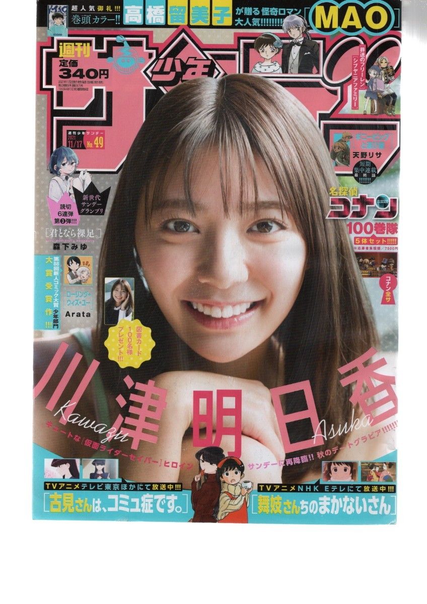 週刊少年サンデー 2021 49号 川津明日香