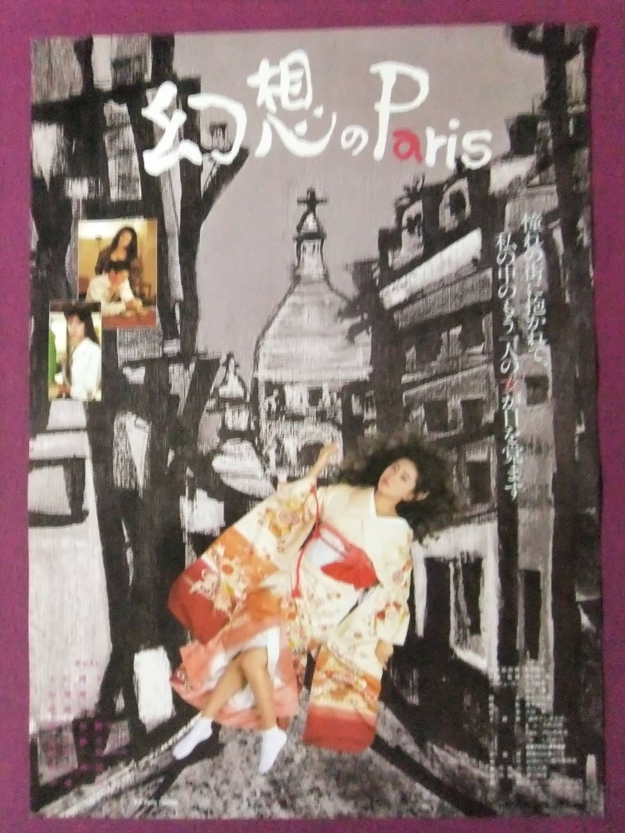 ▲R8019/絶品★邦画ポスター/『幻想のParis』/大川陽子、松尾嘉代、桜樹ルイ、森山祐嗣、愛川欽也、財津一郎、森山周一郎、中尾彬▲の画像1