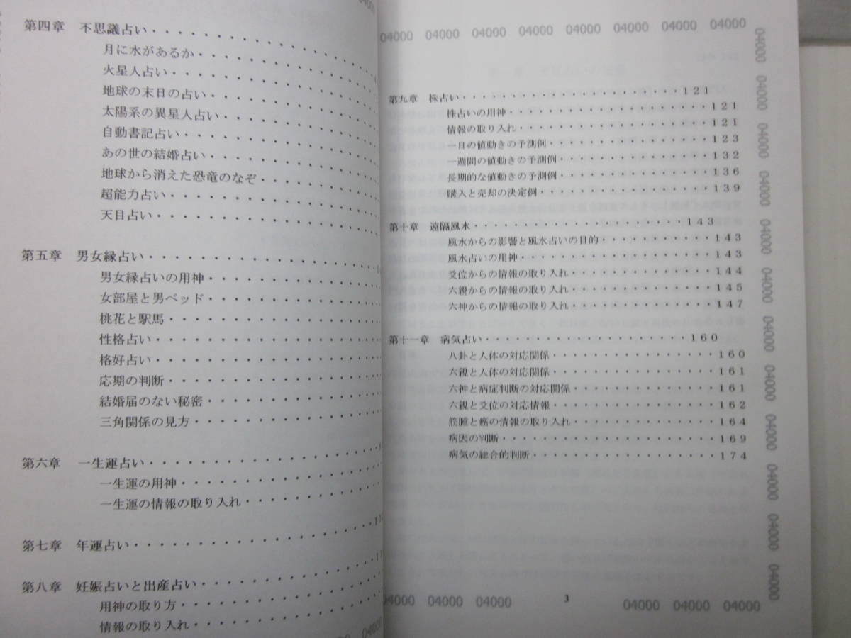 い7126た不思議研究所 六爻占術テキスト No.1,2等他いろいろセット 王