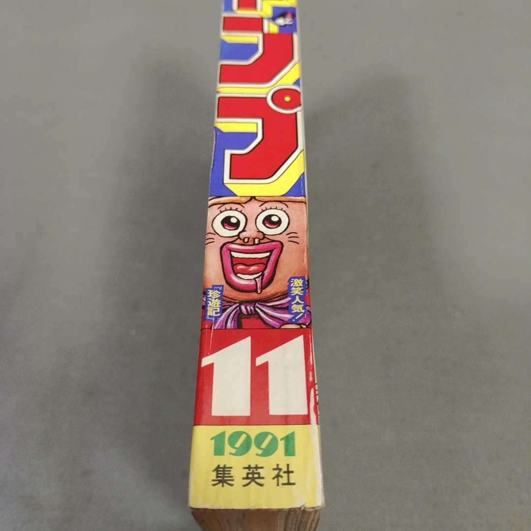 週刊少年ジャンプ◇1991年No.11◇珍遊記◇ドラゴンボール 週刊少年ジャンプ◇1991年No.11◇珍遊記◇ドラゴンボール