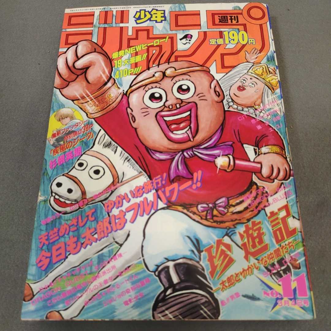 週刊少年ジャンプ◇1991年No.11◇珍遊記◇ドラゴンボール 週刊少年ジャンプ◇1991年No.11◇珍遊記◇ドラゴンボール