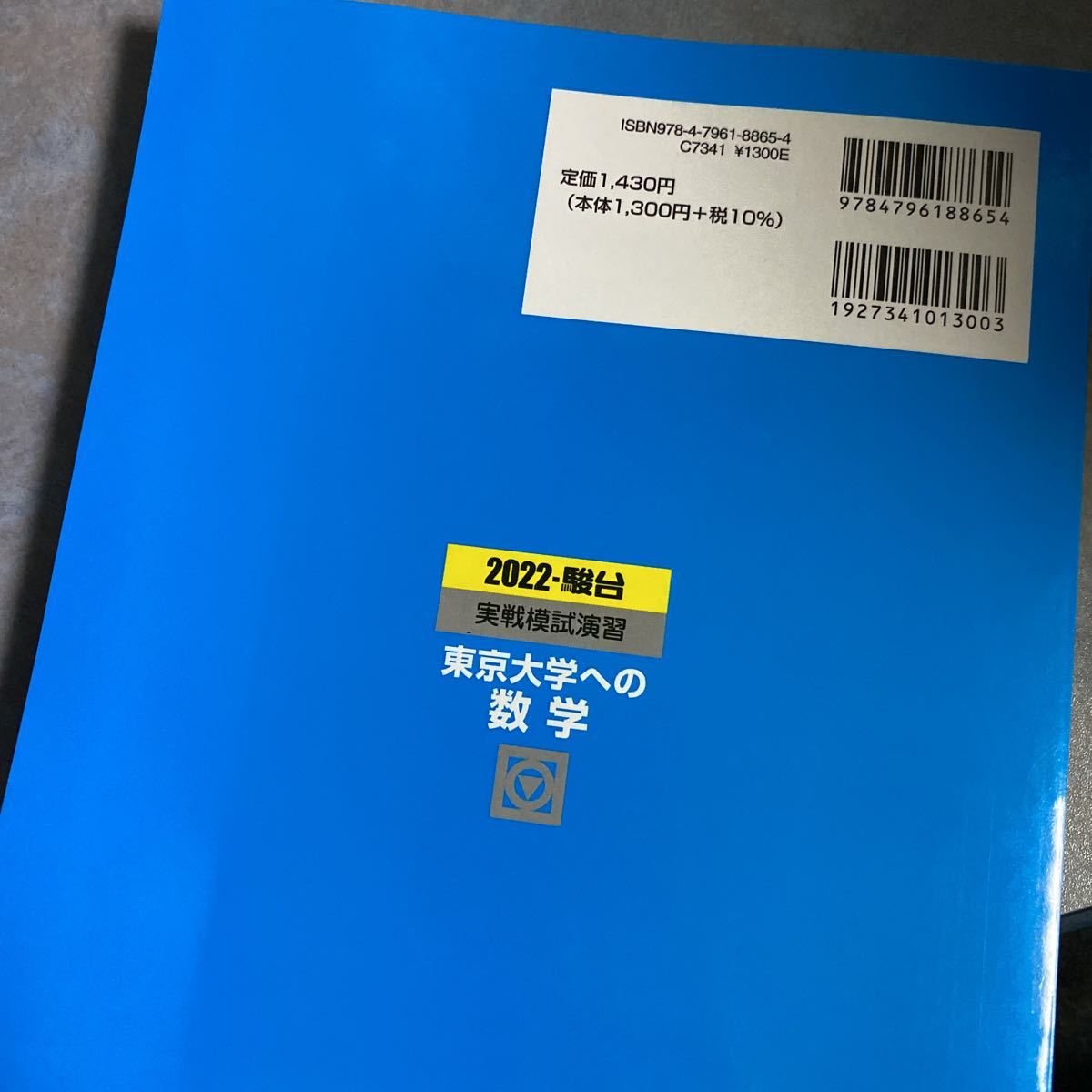 実戦模試演習東京大学への数学　２０２２年版 （駿台大学入試完全対策シリーズ） 全国入試模試センター／編 y440