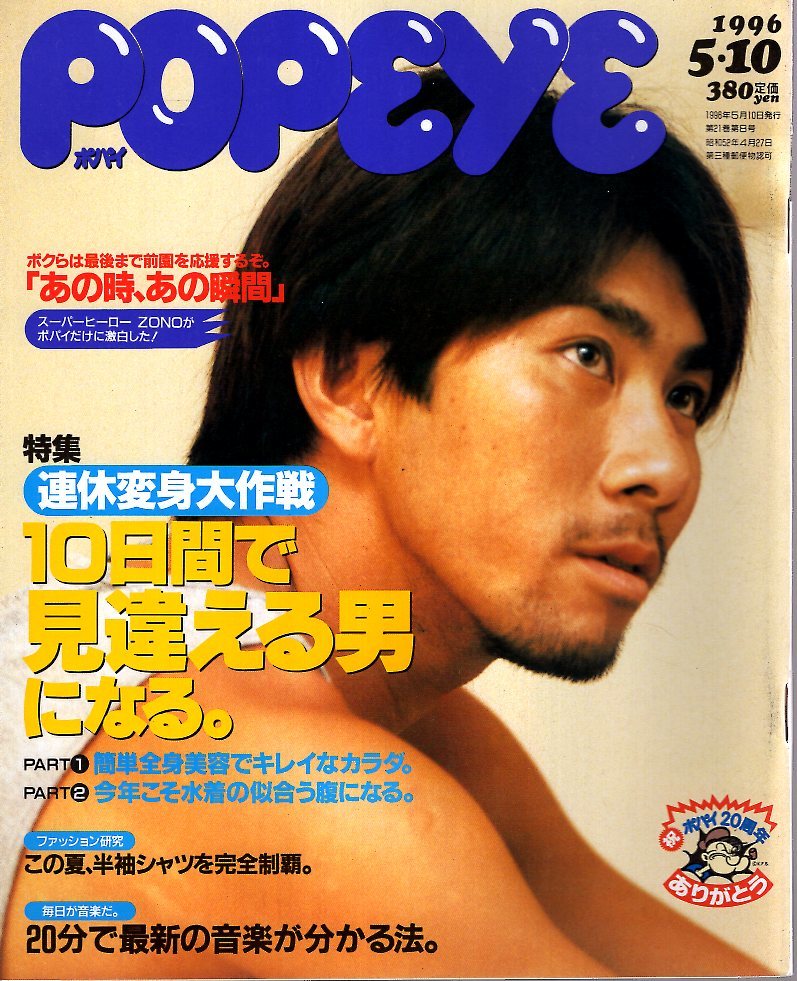журнал POPEYE/ Popeye 494(1996.5/10)* ряд выходных дней преображение Daisaku битва *10 дней отличается мужчина стать / купальный костюм. .... стать / рубашка с коротким рукавом / каждый день . музыка .!/ судно дерево ..* журнал POPEYE/ Popeye 494(1996.5/10)* ряд выходных дней преображение Daisaku битва *10 дней отличается мужчина стать / купальный костюм. .... стать / рубашка с коротким рукавом / каждый день . музыка .!/ судно дерево ..*