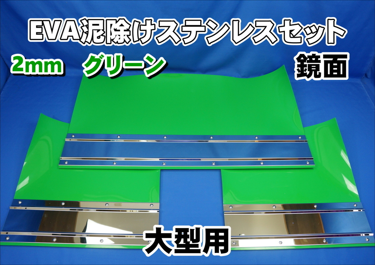 大型用2340mm 3分割 EVAグリーン 2ｍｍ 泥除け 鏡面ステンセット