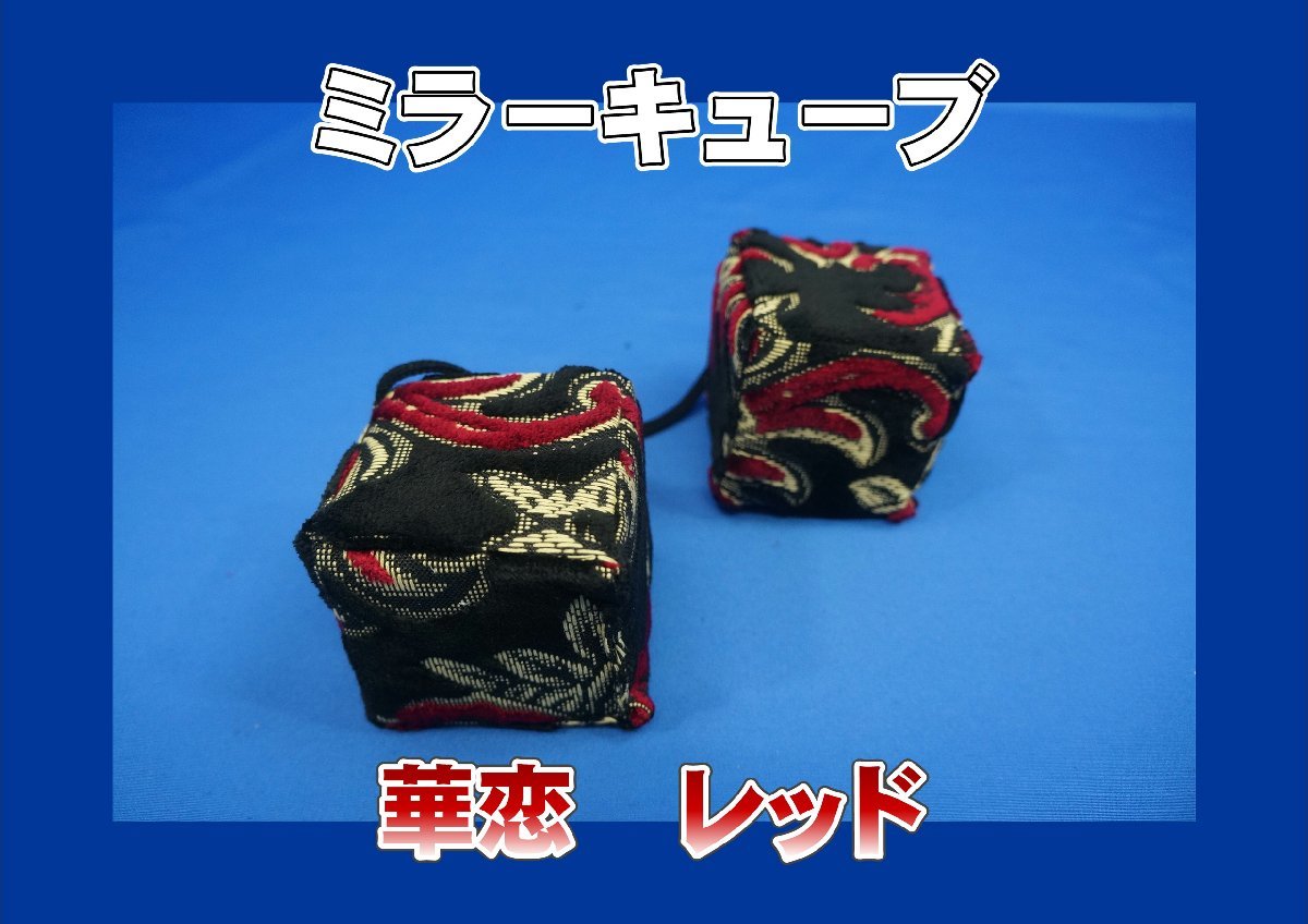 ミラーキューブ　華戀　かれん　レッド