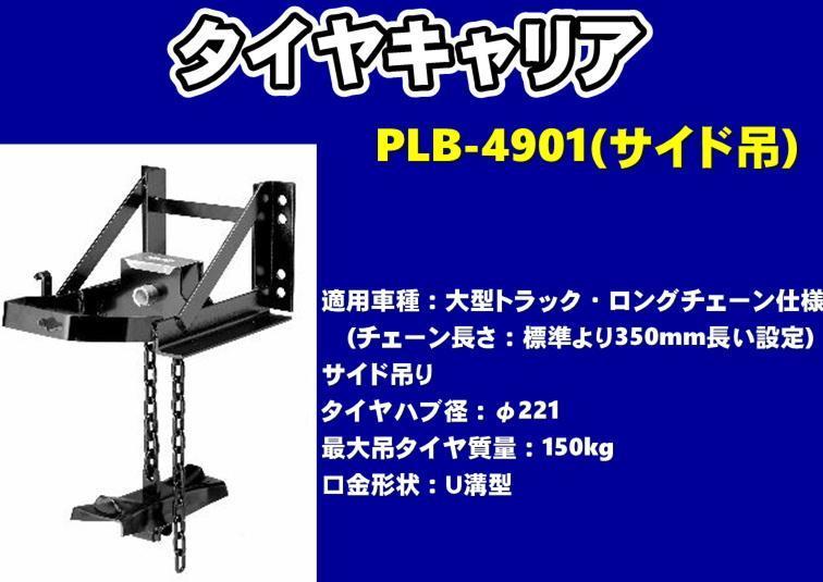 タイヤキャリア　PLB-4901　サイド吊　大型トラック・ロングチェーン仕様　φ221_画像1