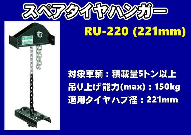 三工　スペアタイヤハンガー　RU-220　221ｍｍ　積載量5トン以上用_画像1