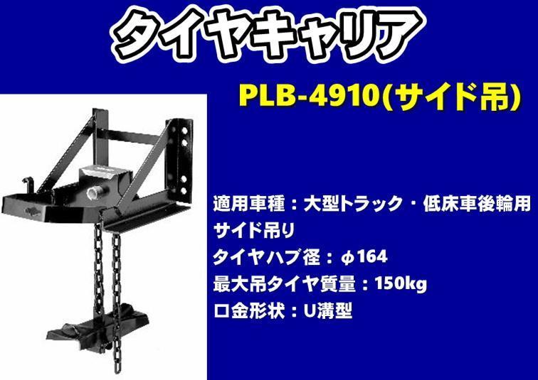 タイヤキャリア　PLB-4910　サイド吊　大型トラック・低床車後輪用　φ164_画像1