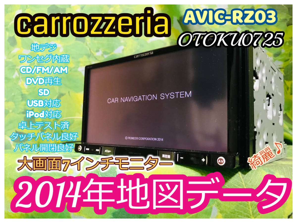 carrozzeria カロッツェリア 楽ナビ AVIC-RZ03 メモリーナビ 2014年