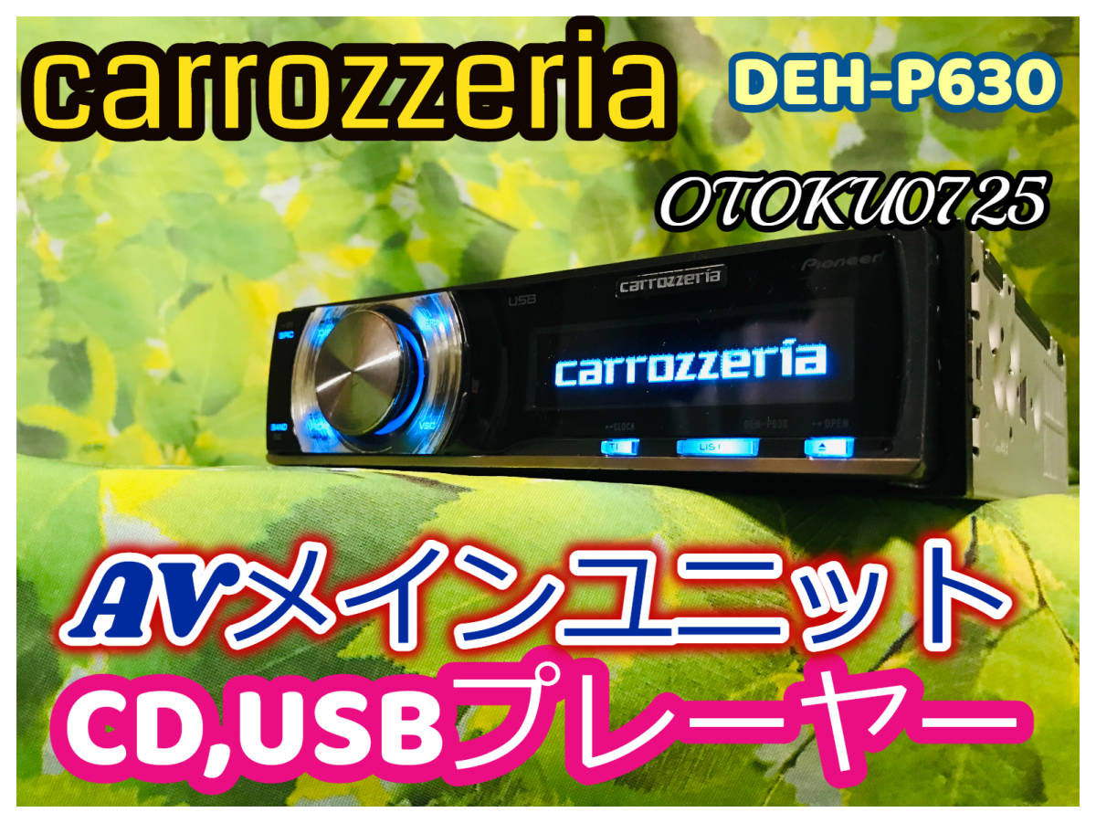 カロッツェリアDEH-580 1DIN CD USB AUX RCA有 - ラジオ・コンポ