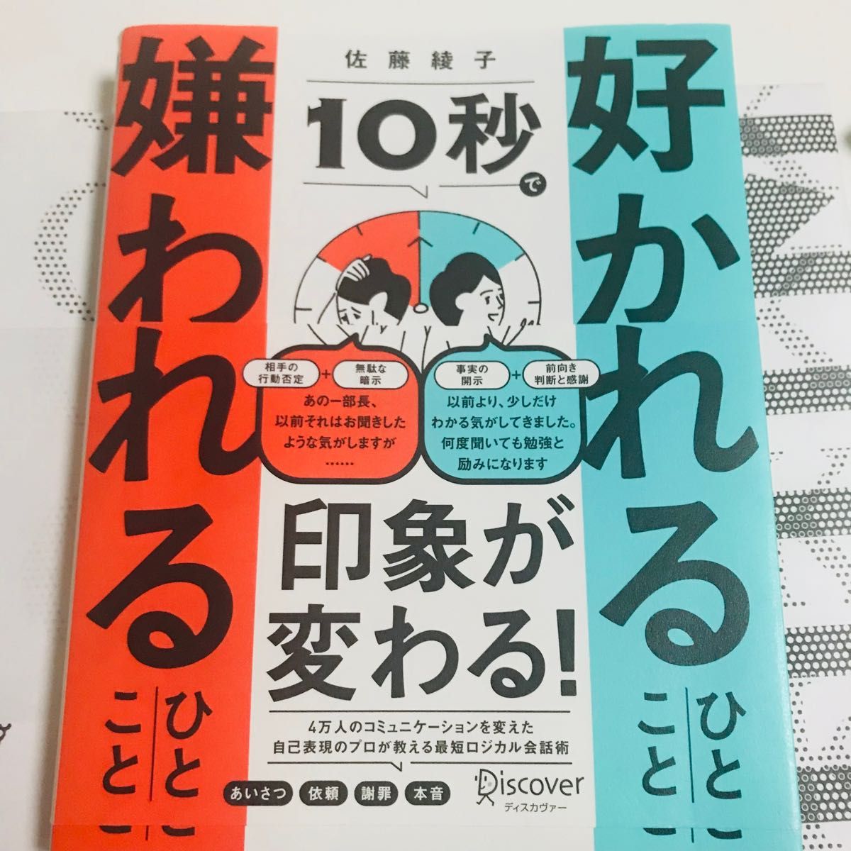 【新品】10秒で好かれるひとこと嫌われるひとこと　自己啓発　対人関係