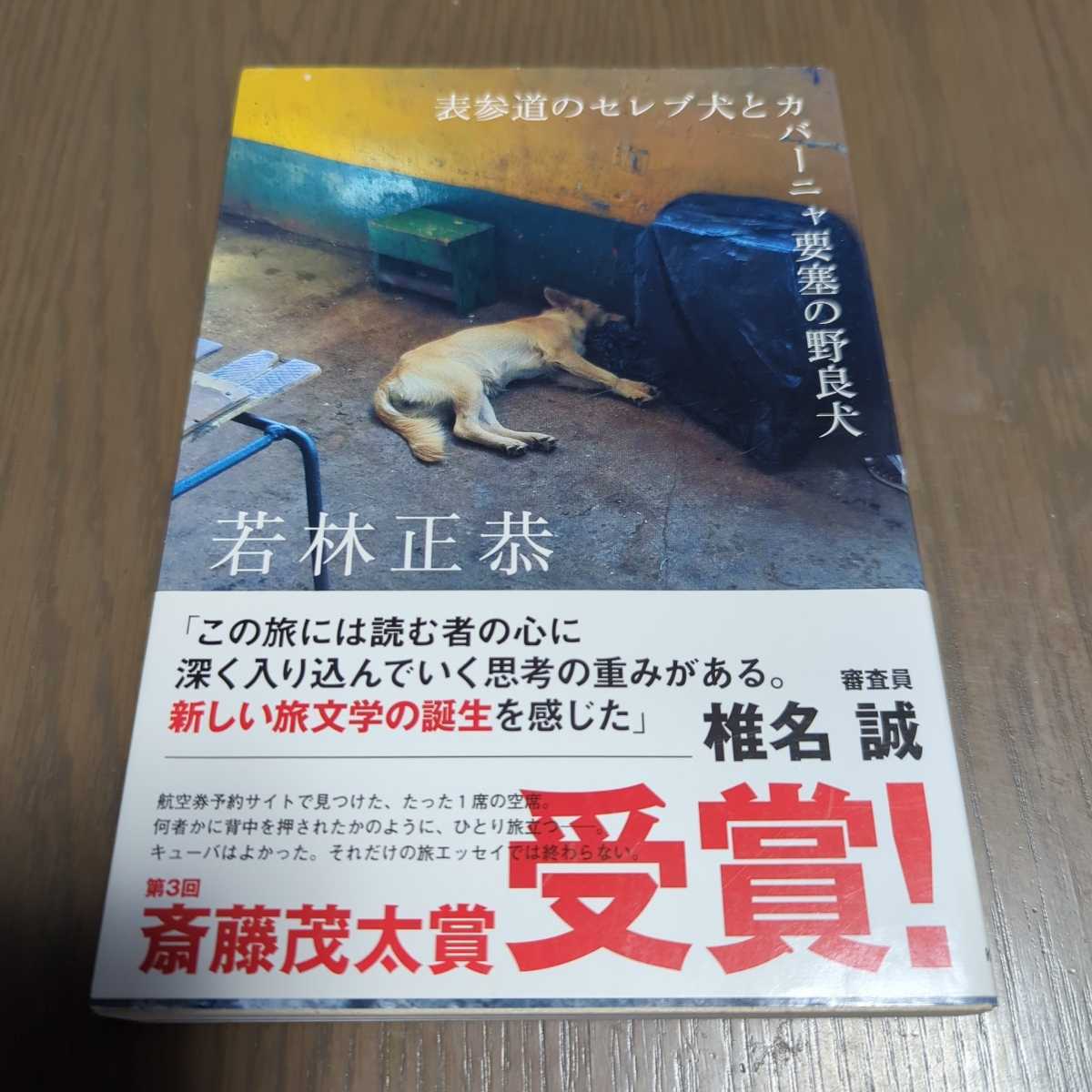 送料込み 若林正恭『表参道のセレブ犬とカバーニャ要塞の野良犬』_画像1