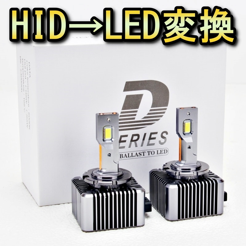 HID変換 LED ヘッドライトバルブ ロービーム D2R エルグランド E51 日産 H14.5～H16.7 6500K 13200lm_画像1