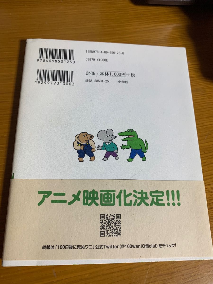 100日後に死ぬワニ