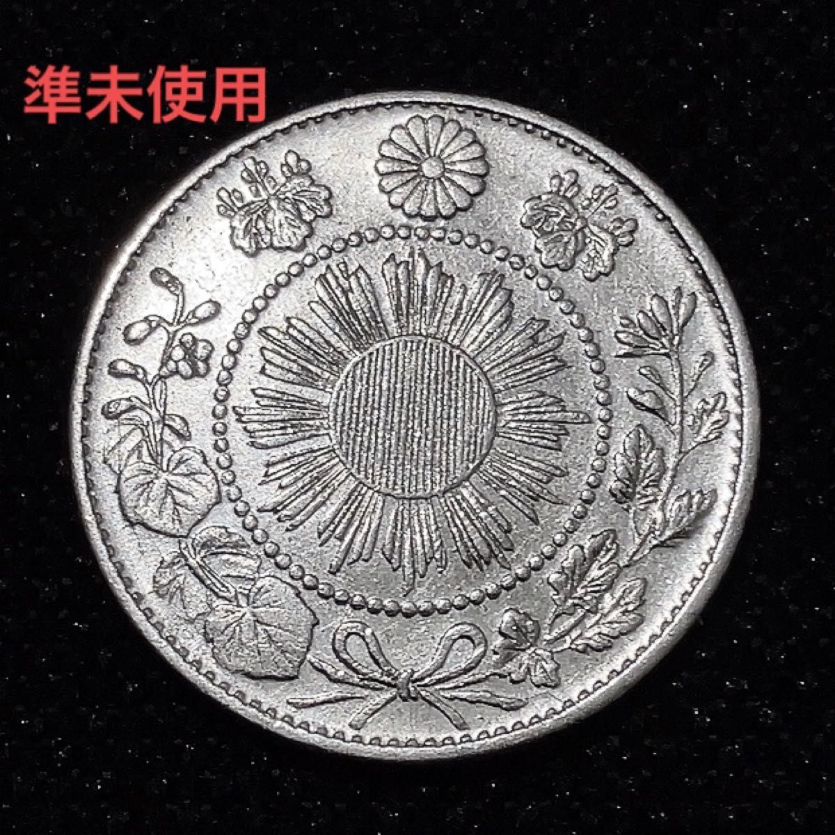 【準未使用】明治3年 旭日竜10銭銀貨　〈本物〉