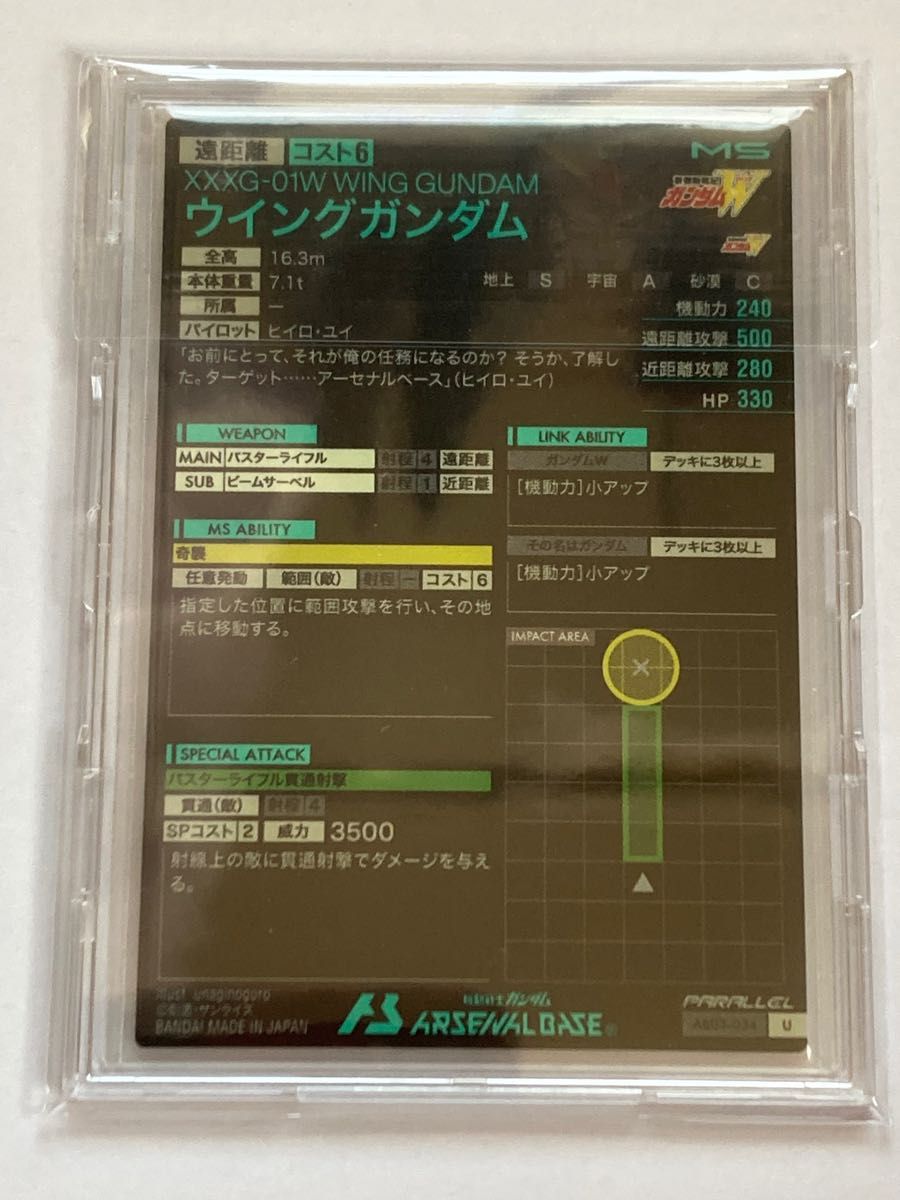 アーセナルベース【AB03-034 ウイングガンダム PARALLEL】フル アーセナルベース【AB03-034 ウイングガンダム PARALLEL】フル