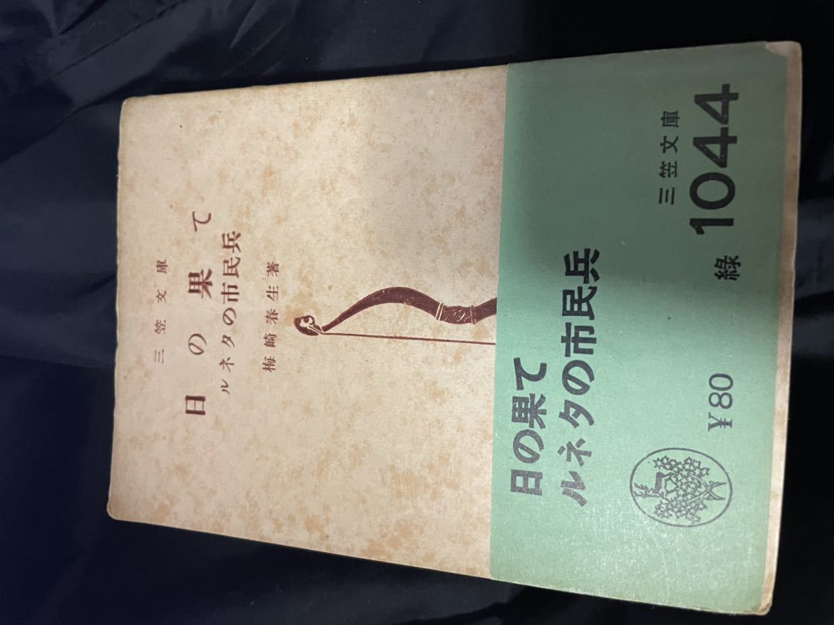 絶品】 初版・帯付き 三笠文庫 梅崎 春生 (著)「日の果て・ルネタの市