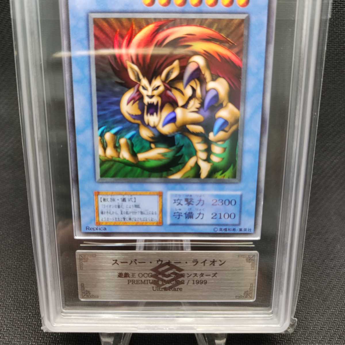 【ARS10】遊戯王　スーパー・ウォー・ライオン　ウルトラレア　初期　プレミアムパック　ARS鑑定　PSA　BGS 　一円スタート_画像3