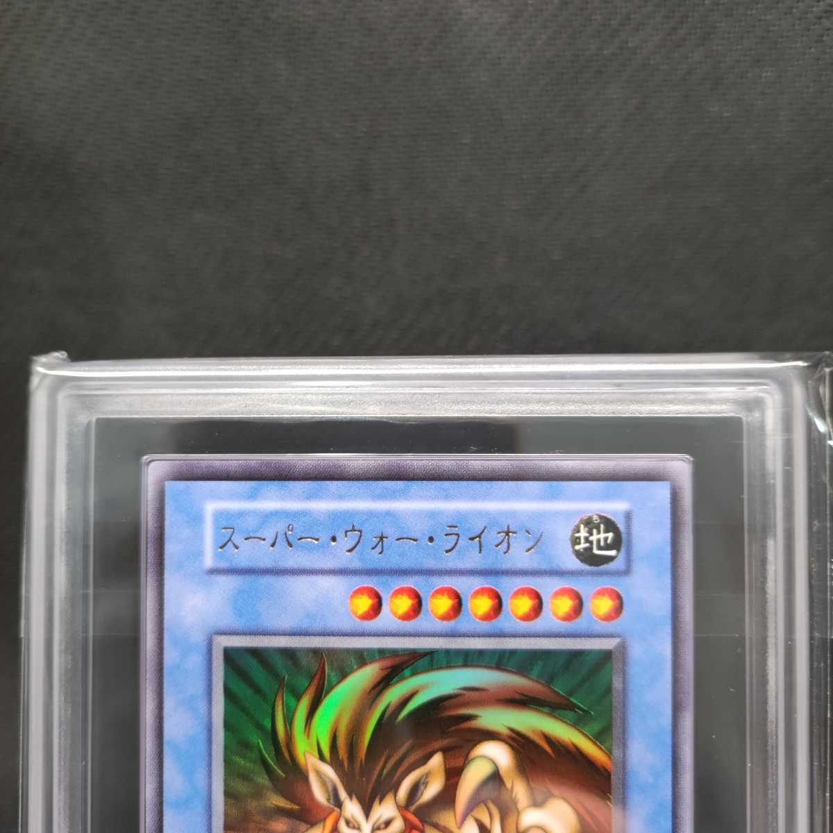 【ARS10】遊戯王　スーパー・ウォー・ライオン　ウルトラレア　初期　プレミアムパック　ARS鑑定　PSA　BGS 　一円スタート_画像2