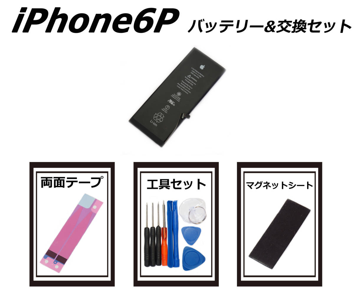 ③純正品■iPhone6Plus■交換バッテリー 内蔵バッテリー 送料無料 国内発送 工具セット 両面テープ マグネットシート 保証付_画像1