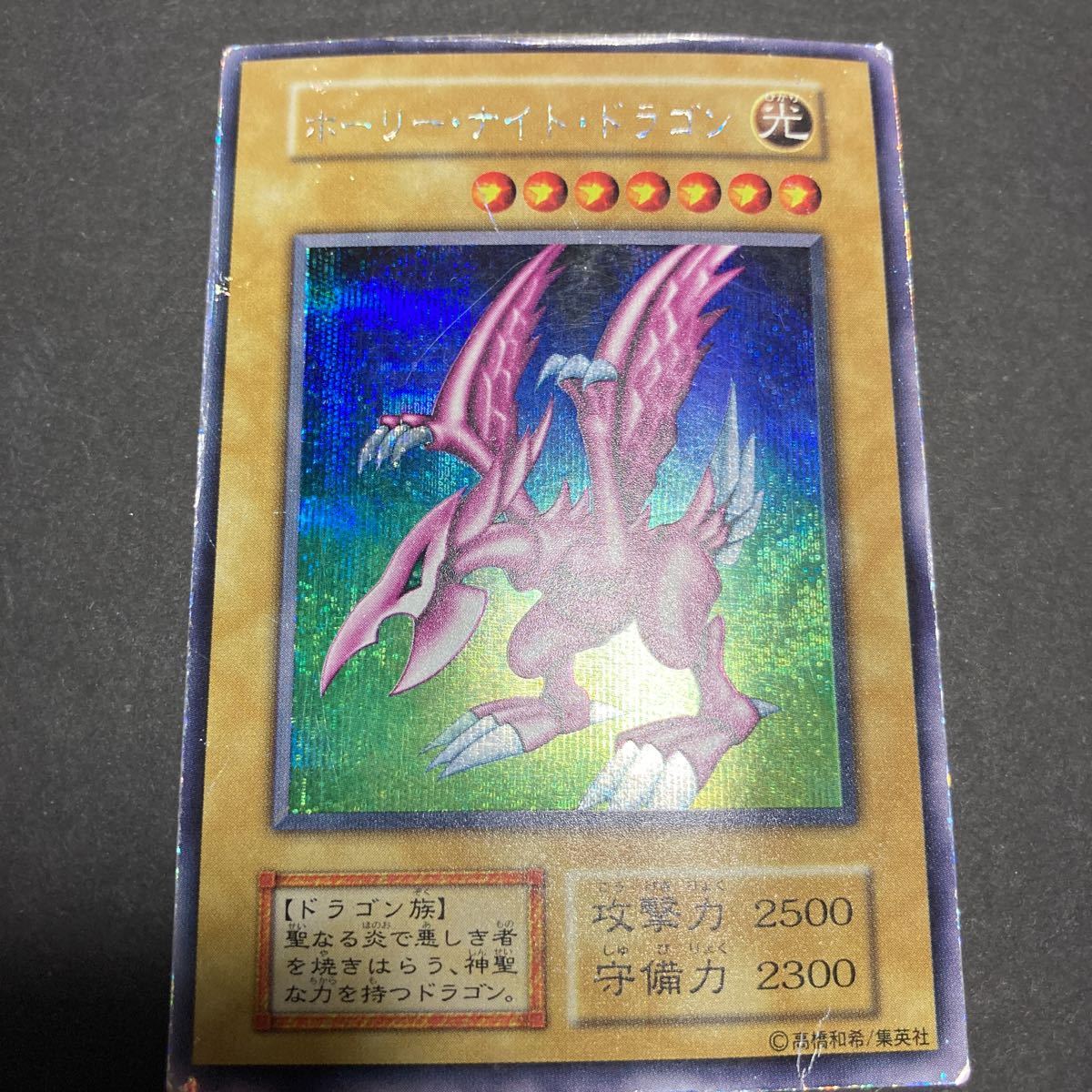 遊戯王 初期 ホーリーナイトドラゴン シークレット 本物 現状品