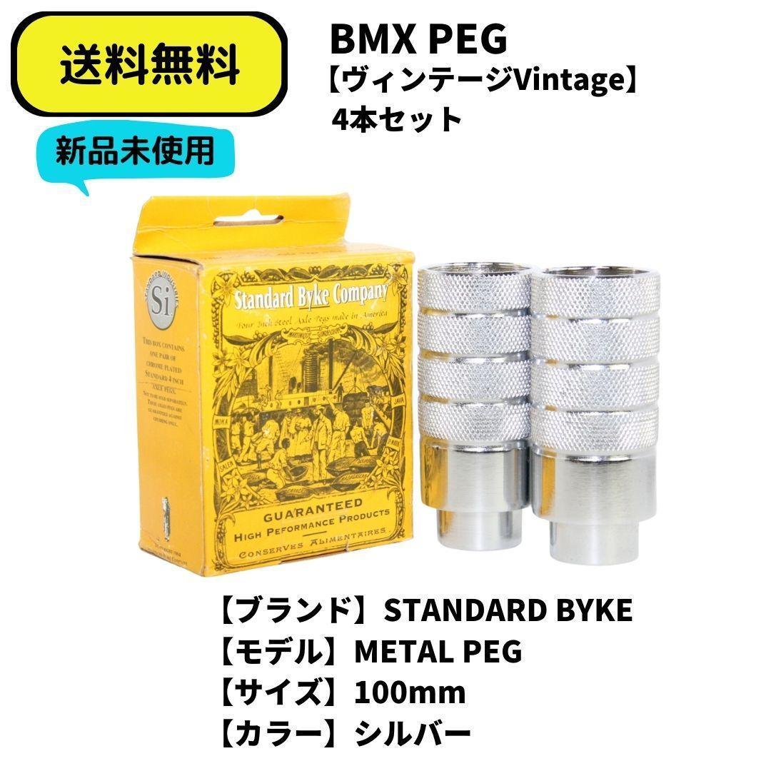 自転車 BMX ペグ STANDERD BYKE 鉄ペグ 即決 送料無料 新品未使用 4本