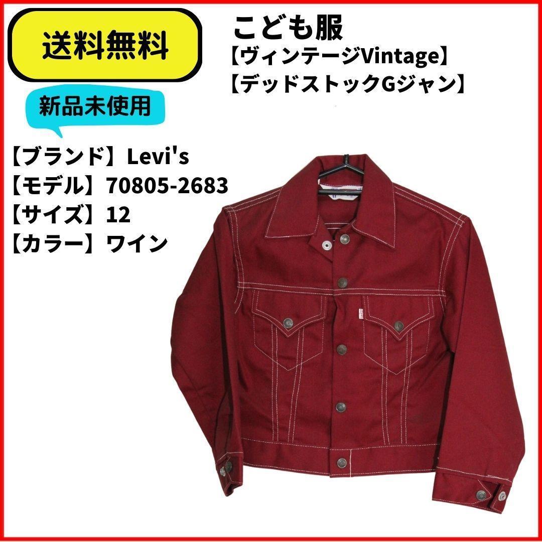 こども服　ジャケット　Gジャン　Levi's ワイン 10　即決　送料無料　新品未使用　レア ヴィンテージ