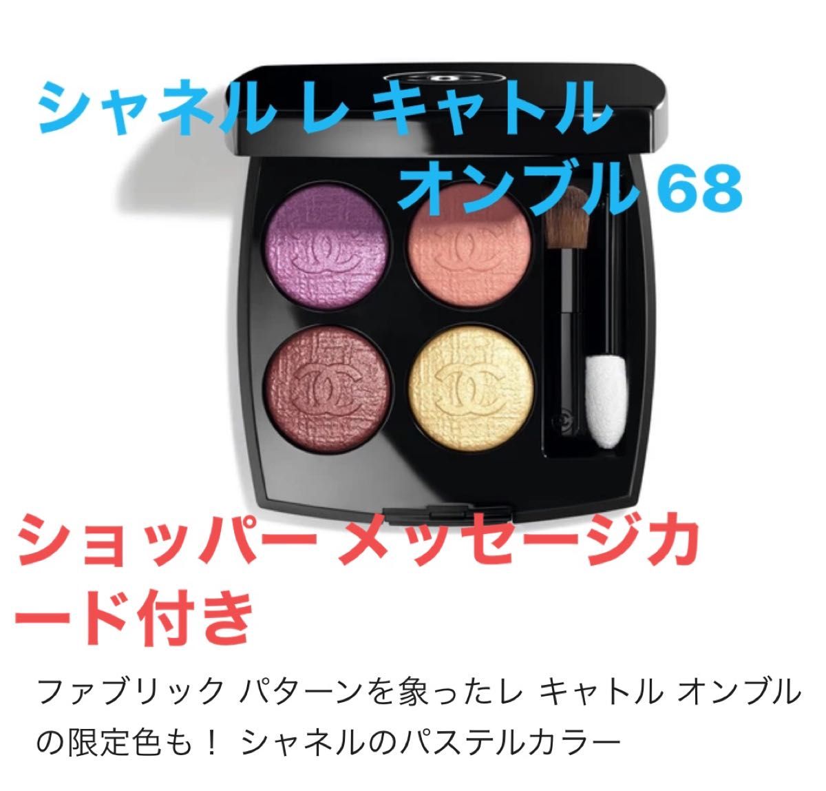 CHANEL アイシャドウ シャネル レ キャトル オンブル 68 限定色 メイク