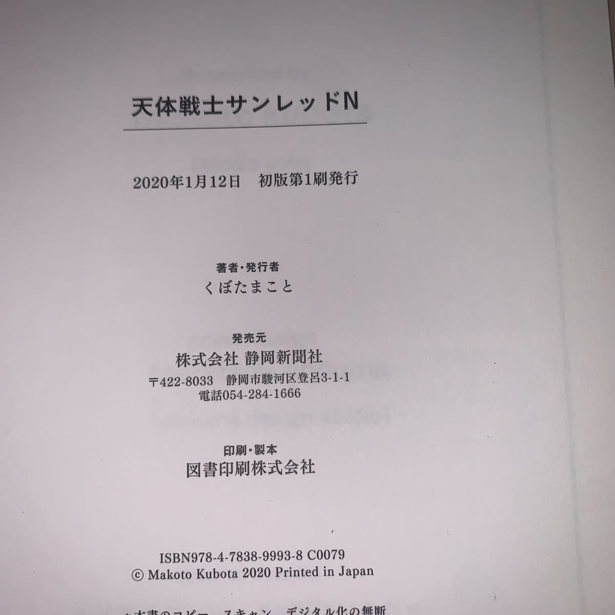 【初版】くぼたまこと　天体戦士　サンレッドN 静岡新聞社_画像3