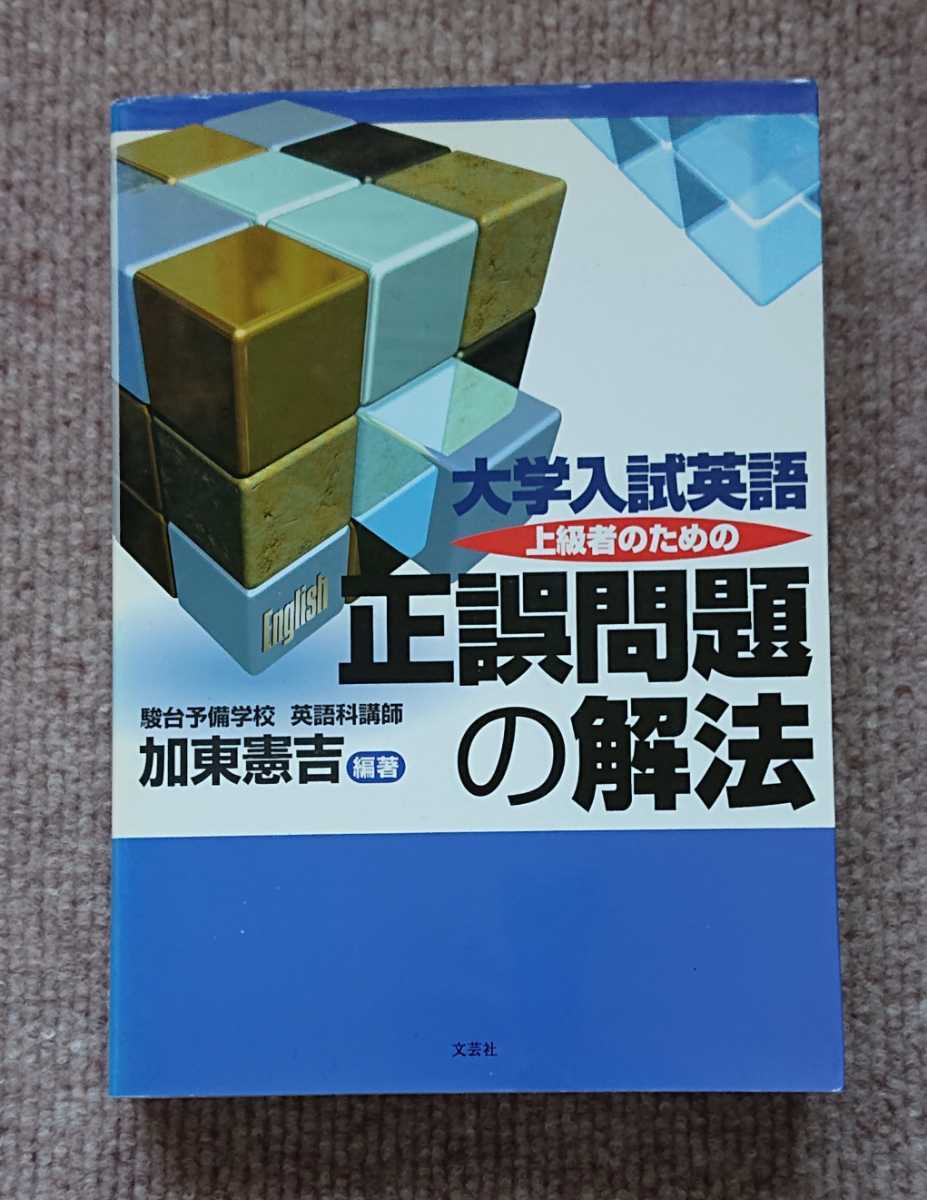 最先端 上級者のための正誤問題の解法 加東憲吉 文芸社 駿台 英語