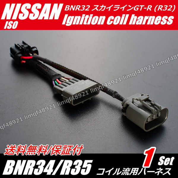 【送料無料】スカイライン GT-R BNR32 パワトラレス用 イグニッションコイル ハーネス 新品 １個 R34 R35 パワートランジスタ_画像1