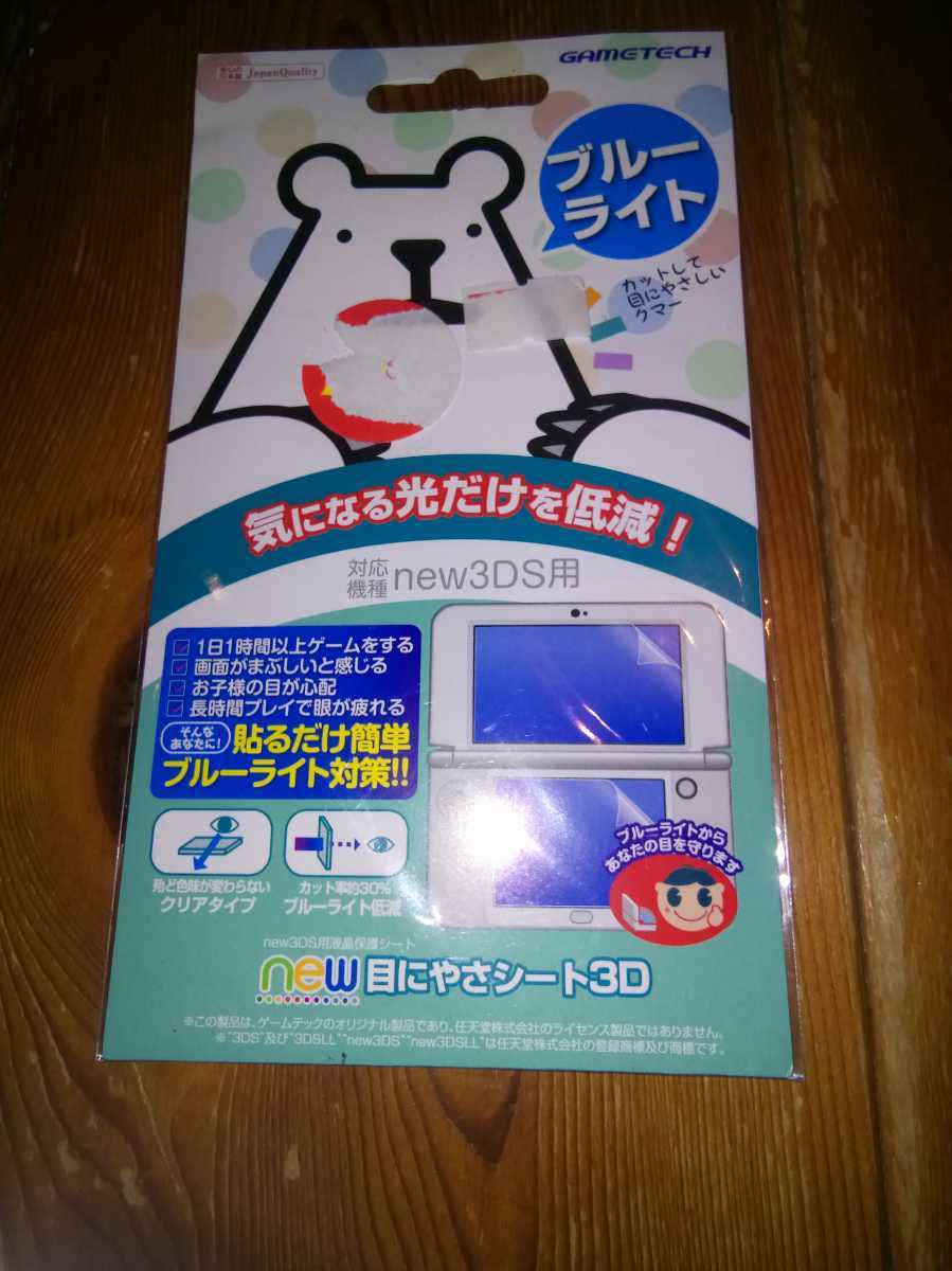 GAMETECH new目にやさシート3D Nintendo New3DS　液晶保護フィルム_画像1