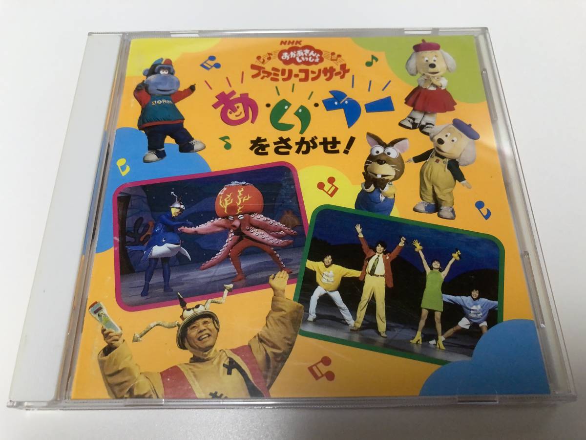 CD NHK おかあさんといっしょ ファミリーコンサート あ・い・うーをさがせ 1998年 PCCG-00439｜PayPayフリマ