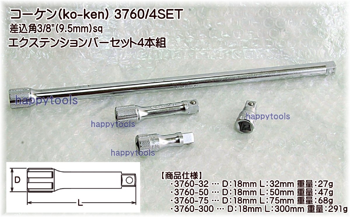 3760/4SET Ko-ken(コーケン) 差込角3/8(9.5mm)sq エクステンションバーセット4本組 代引発送不可 在庫有り 税込特価_画像1