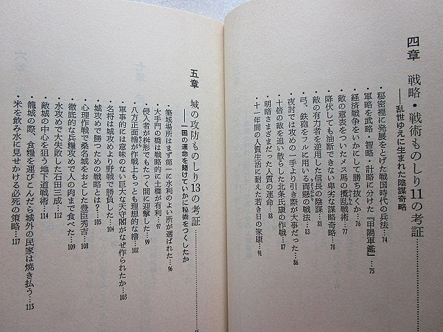 稲垣史生　『戦国ものしり101の考証 戦いのすべてがわかる面白雑学』_画像4