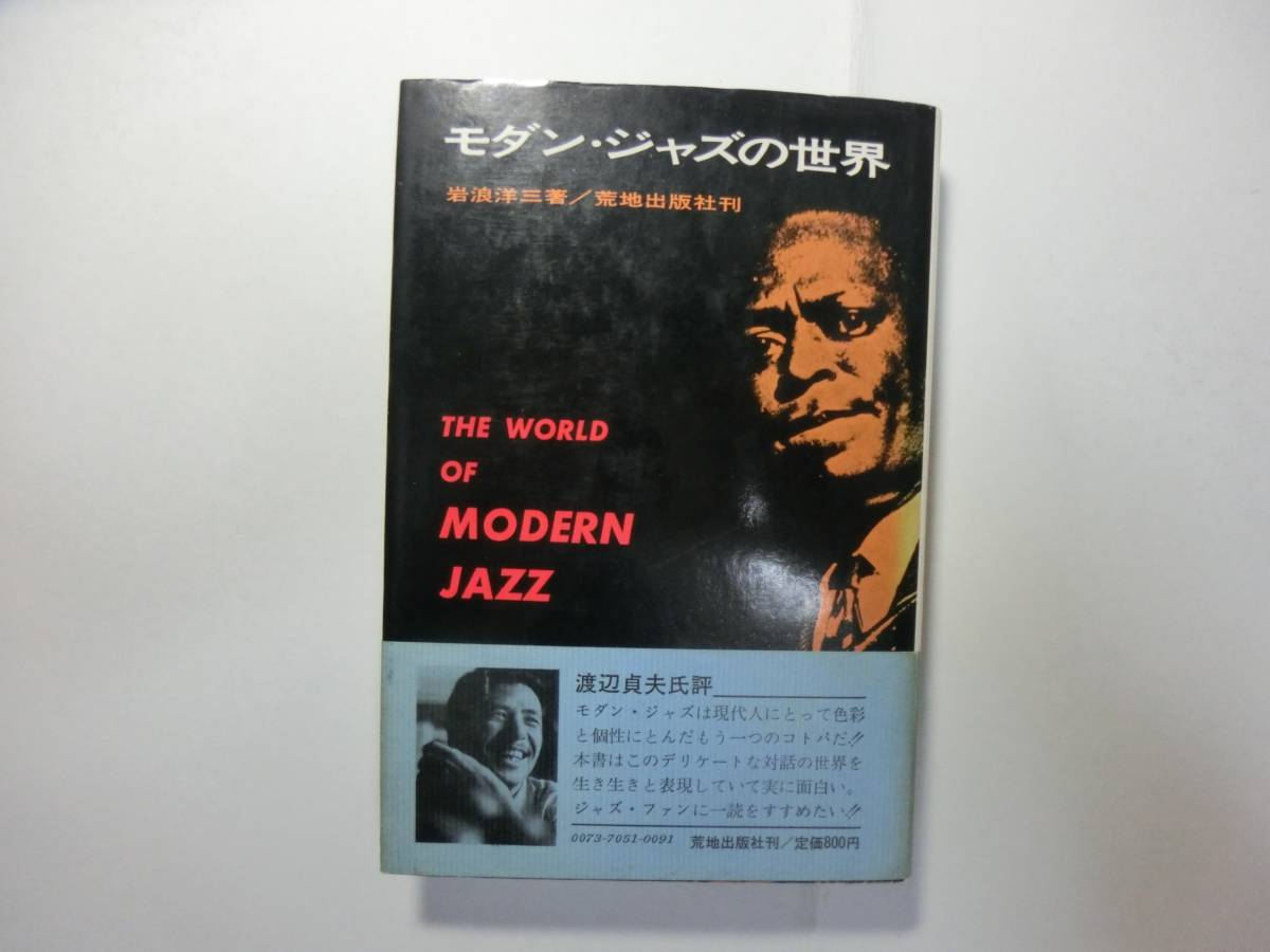 名著 / モダン・ジャズの世界 岩浪洋三 / セロニアス・モンクとバド・パウエルの関係 / オーネット・コールマンとニュー・ジャズの確立_画像1