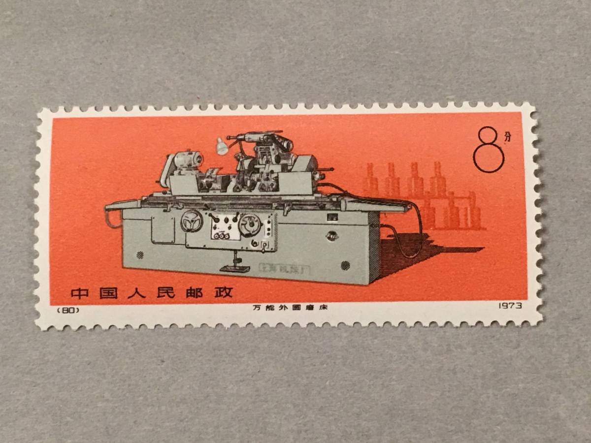 新中国 切手 1974年発行 工業機械 4枚セット_画像3