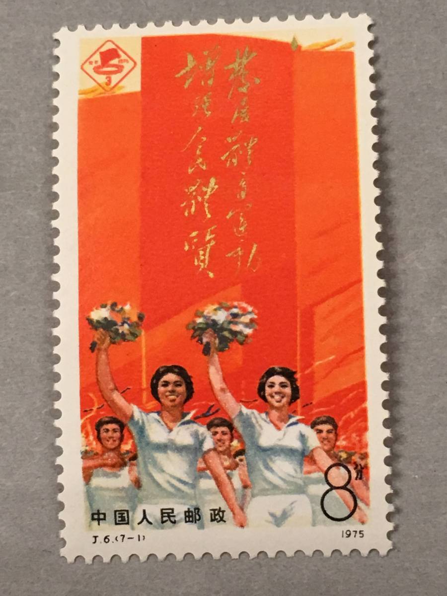 新中国 切手 1975年発行 第三回全国体育大会 7枚セット_画像4