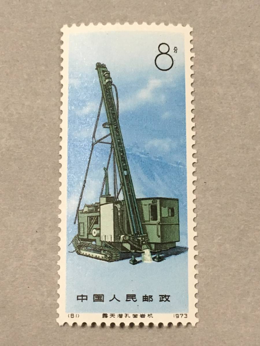 新中国 切手 1974年発行 工業機械 4枚セット_画像2