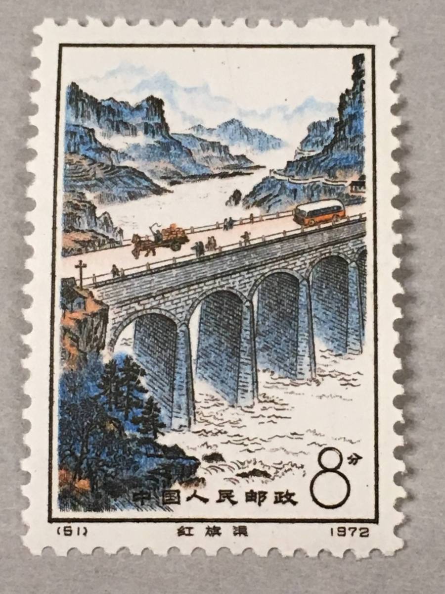 新中国 切手 1972年発行 紅旗用水路 4枚セット_画像2