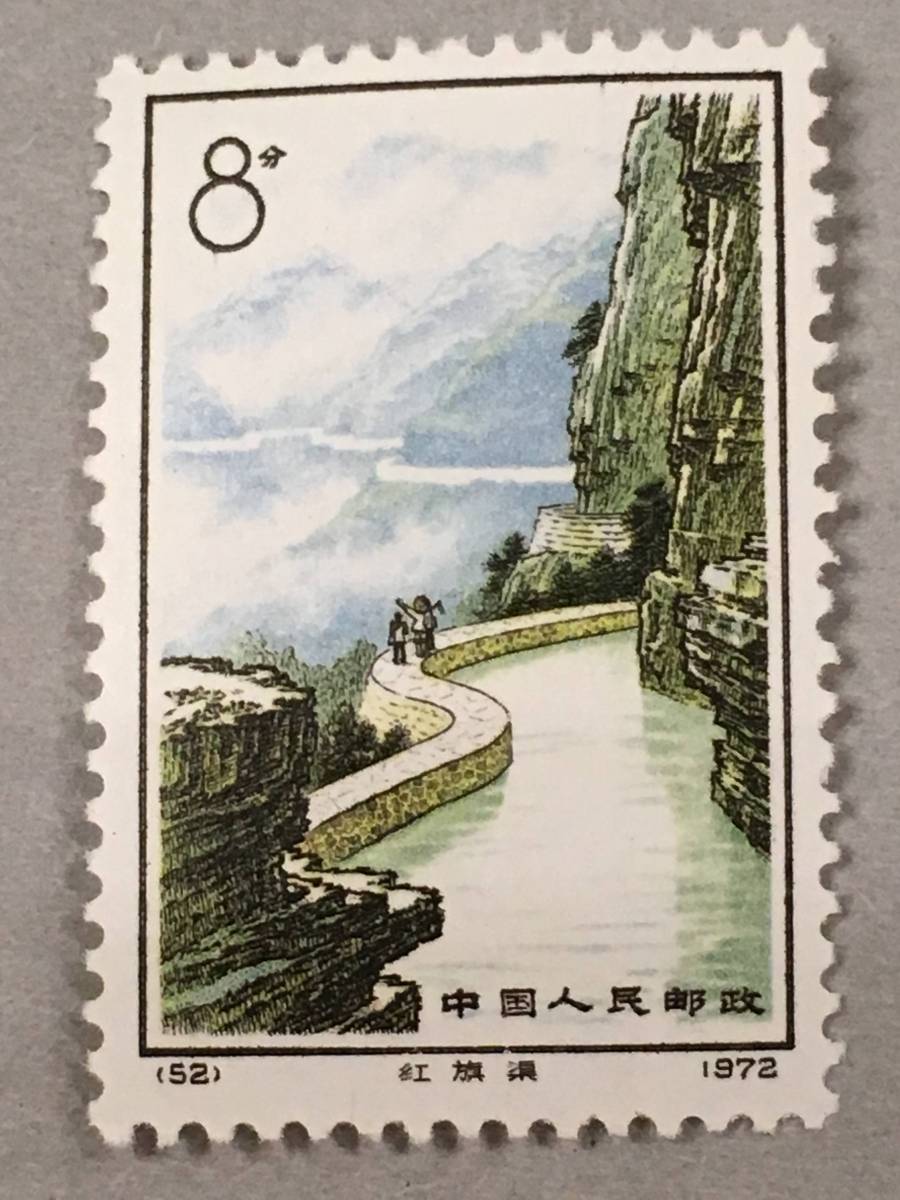 新中国 切手 1972年発行 紅旗用水路 4枚セット_画像8
