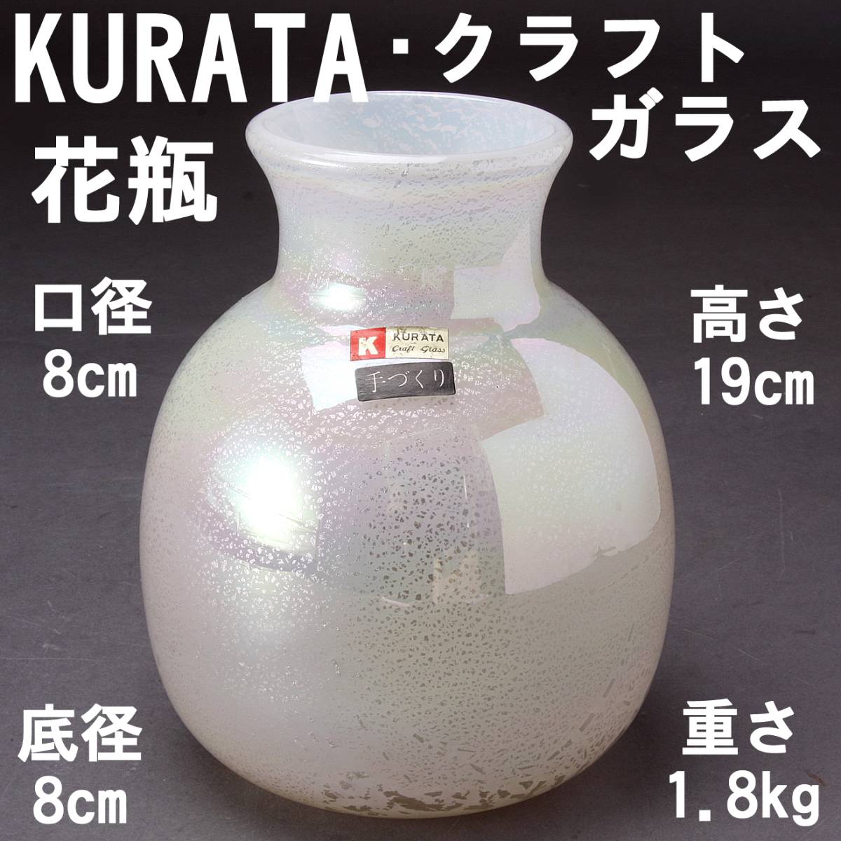KURATA クラタ クラフトガラス 手造り 花瓶 花器 白系 高さ19cm 口径8cm シール付 1.8kg 中古 KA-6814_画像1