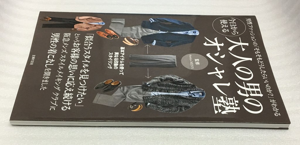 今日から使える大人の男のオシャレ塾　Hankyu Men's_画像3