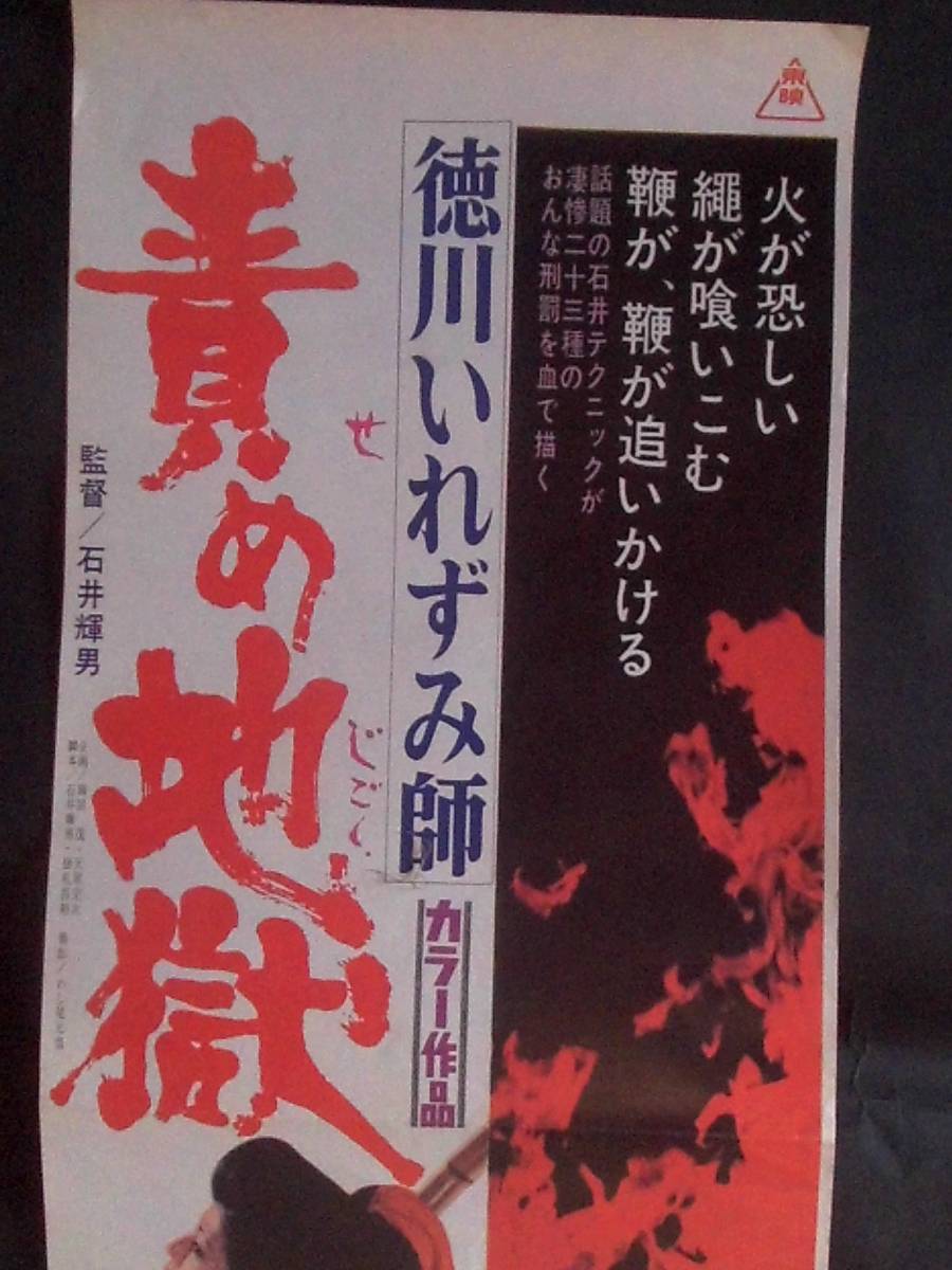 ヤフオク 徳川いれずみ師 責め地獄 映画スピード ポスター