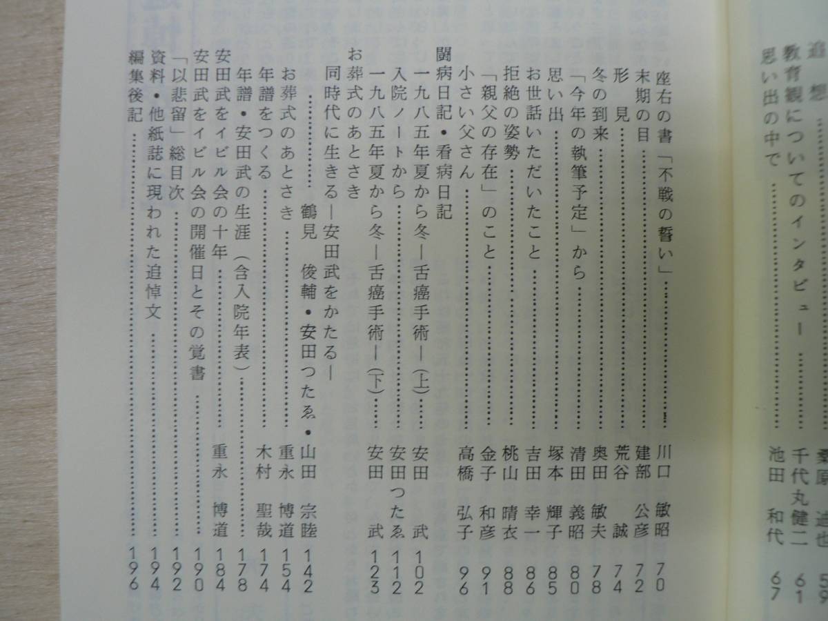 以悲留 6 追悼 安田武/1987年 安田武をイビル会_画像3