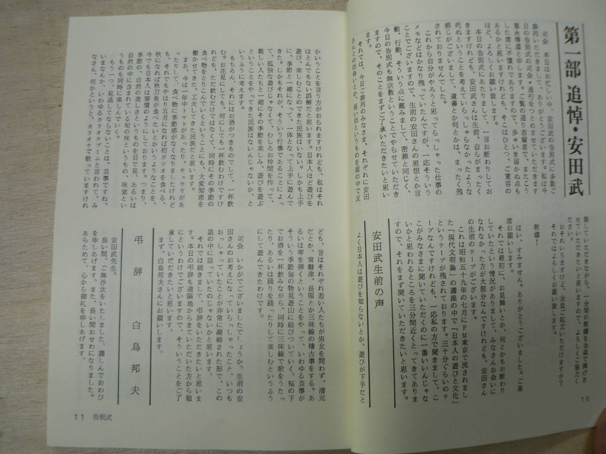 以悲留 6 追悼 安田武/1987年 安田武をイビル会_画像4