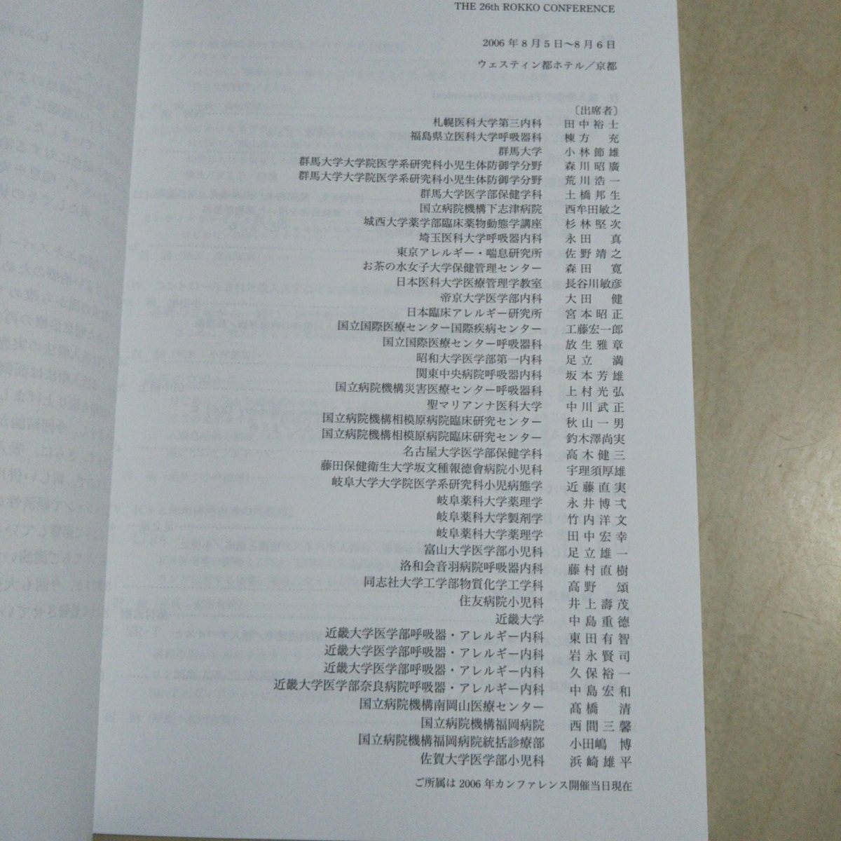 第26回 六甲カンファレンス 気管支喘息のよりよい治療のために ライフサイエンス出版 2007年初版 中島重徳 小林節雄