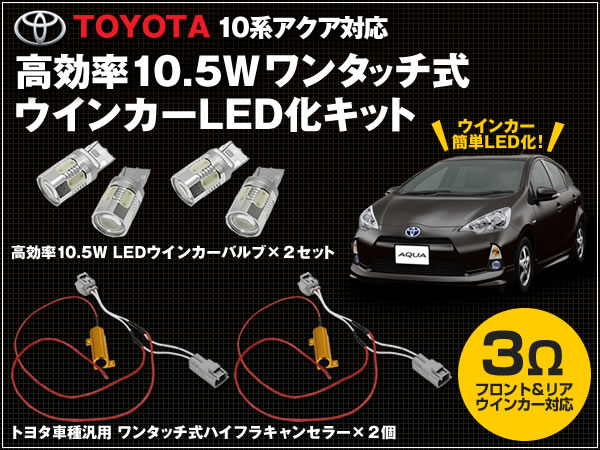 NHP 10 アクア ウインカー 専用 T20 10.5W アンバー フロント/リア 4個セット TOYOTA ワンタッチ式 ハイフラキャンセラー 2個セット_画像1