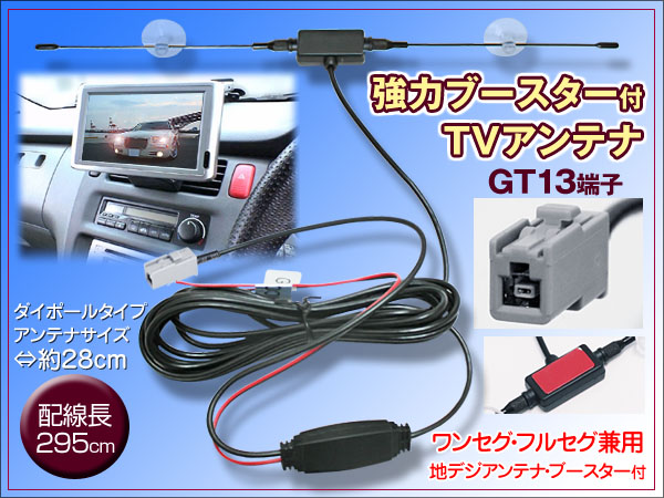 アルパイン 吸盤付ダイポール型 GT13型端子 強力ブースター付 配線約295cm ワンセグ・フルセグ兼用 地デジアンテナ カーナビ チューナー_画像1