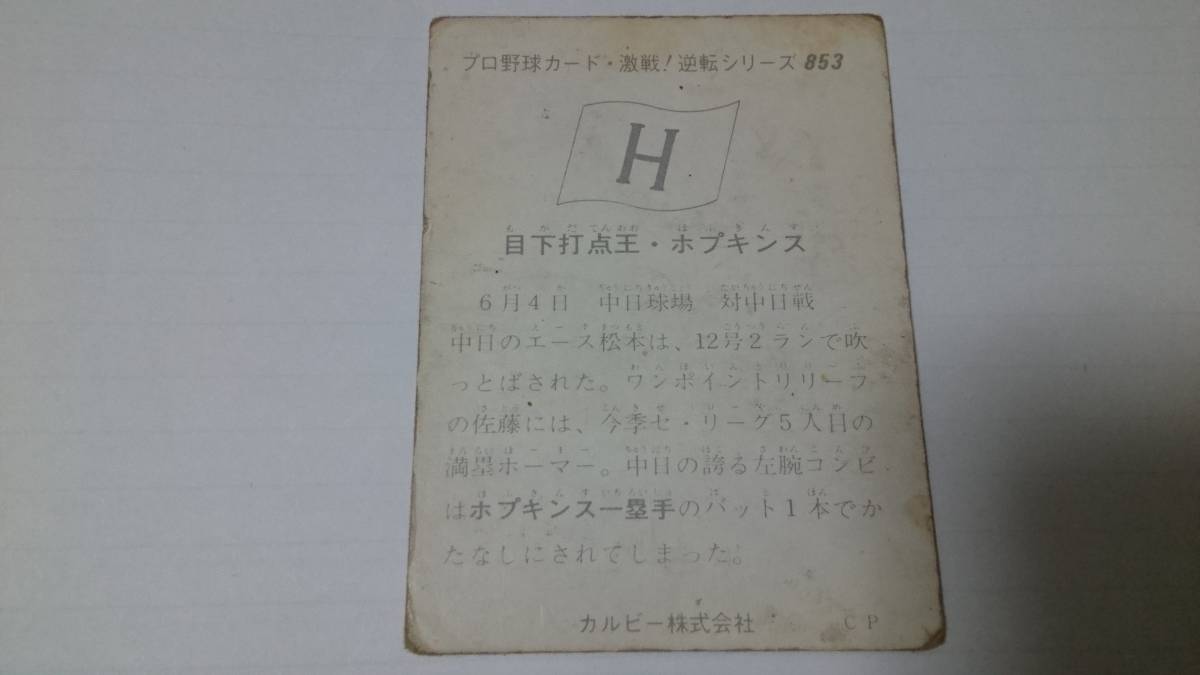 カルビー プロ野球 カード 1975年【激戦！逆転シリーズ】No.853★G・ホプキンス★_画像2